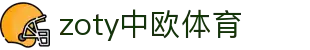 zoty中欧·(中国有限公司)官方网站